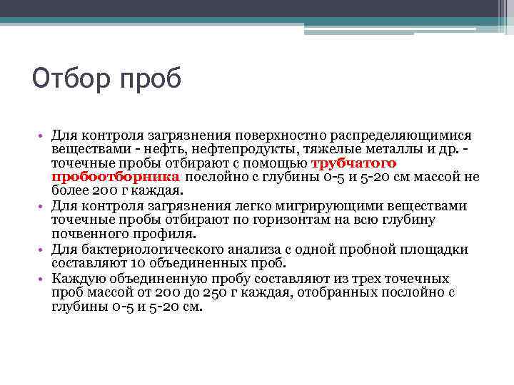 Отбор проб • Для контроля загрязнения поверхностно распределяющимися веществами нефть, нефтепродукты, тяжелые металлы и