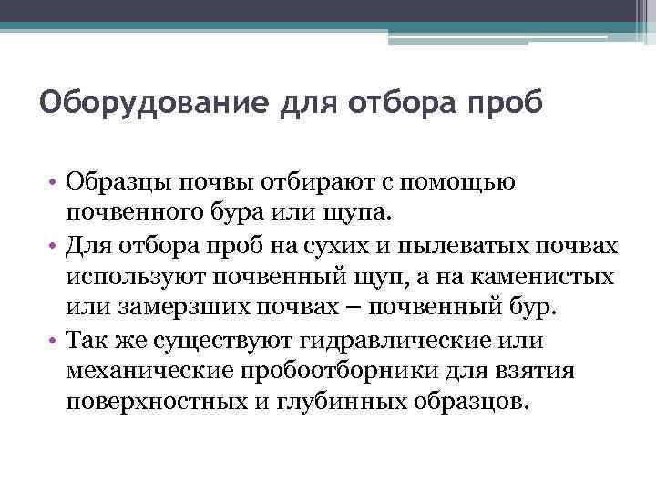 Оборудование для отбора проб • Образцы почвы отбирают с помощью почвенного бура или щупа.