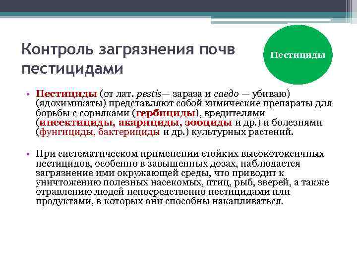 Контроль загрязнения почв пестицидами Пестициды • Пестициды (от лат. реstis— зараза и саедо —