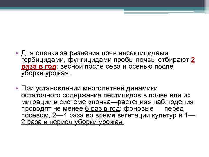  • Для оценки загрязнения почв инсектицидами, гербицидами, фунгицидами пробы почвы отбирают 2 раза