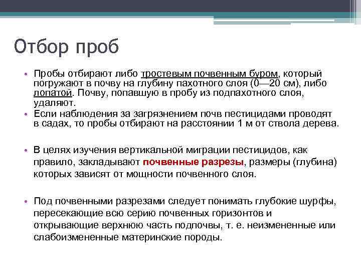 Отбор проб • Пробы отбирают либо тростевым почвенным буром, который погружают в почву на