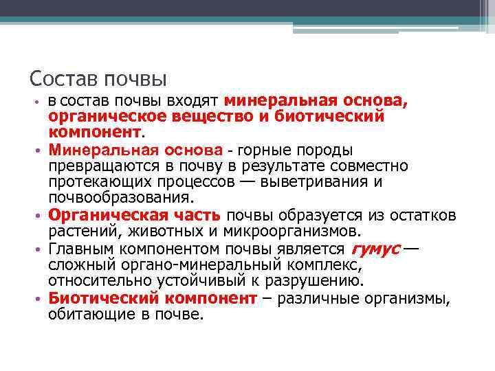 Состав почвы состав почвы входят минеральная основа, органическое вещество и биотический компонент. Минеральная основа