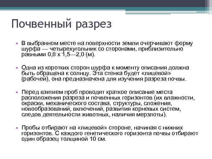 Почвенный разрез • В выбранном месте на поверхности земли очерчивают форму шурфа — четырехугольник
