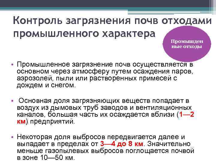 Контроль загрязнения почв отходами промышленного характера Промышден ные отходы • Промышленное загрязнение почв осуществляется