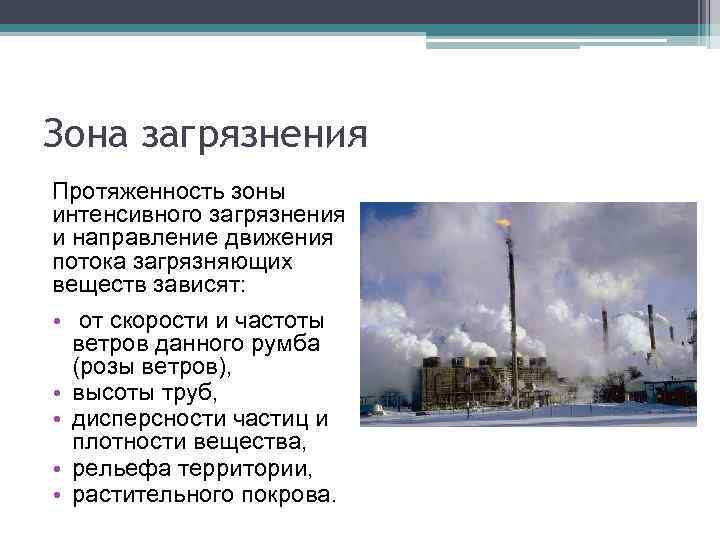 Зона загрязнения Протяженность зоны интенсивного загрязнения и направление движения потока загрязняющих веществ зависят: •