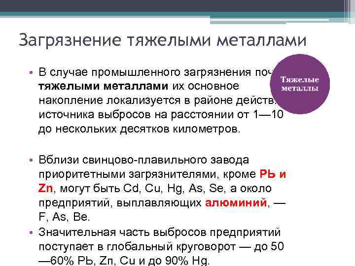 Загрязнение тяжелыми металлами • В случае промышленного загрязнения почв тяжелыми металлами их основное накопление