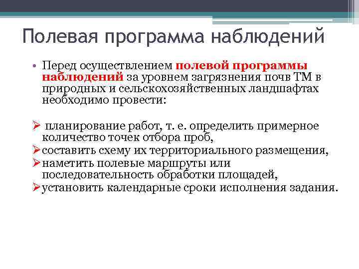 Полевая программа наблюдений • Перед осуществлением полевой программы наблюдений за уровнем загрязнения почв ТМ