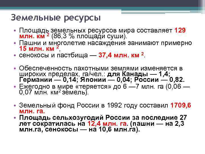 Земельные ресурсы • Площадь земельных ресурсов мира составляет 129 млн. км 2 (86, 3