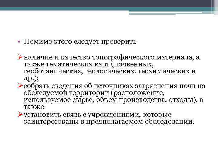  • Помимо этого следует проверить Øналичие и качество топографического материала, а также тематических