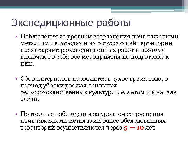 Экспедиционные работы • Наблюдения за уровнем загрязнения почв тяжелыми металлами в городах и на