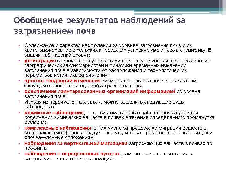 Обобщение результатов наблюдений за загрязнением почв • Содержание и характер наблюдений за уровнем загрязнения