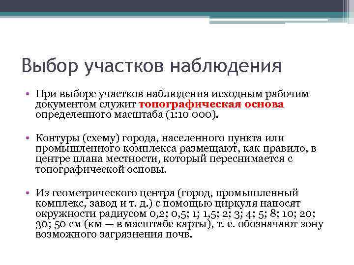 Выбор участков наблюдения • При выборе участков наблюдения исходным рабочим документом служит топографическая основа