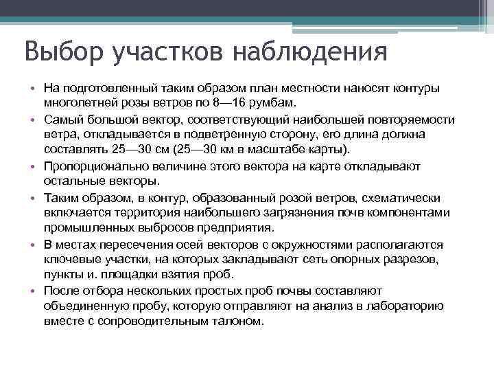 Выбор участков наблюдения • На подготовленный таким образом план местности наносят контуры многолетней розы