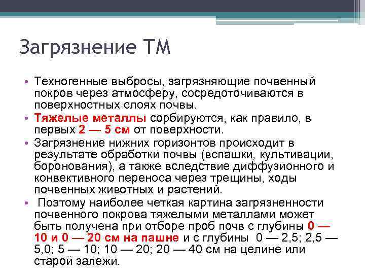Загрязнение ТМ • Техногенные выбросы, загрязняющие почвенный покров через атмосферу, сосредоточиваются в поверхностных слоях