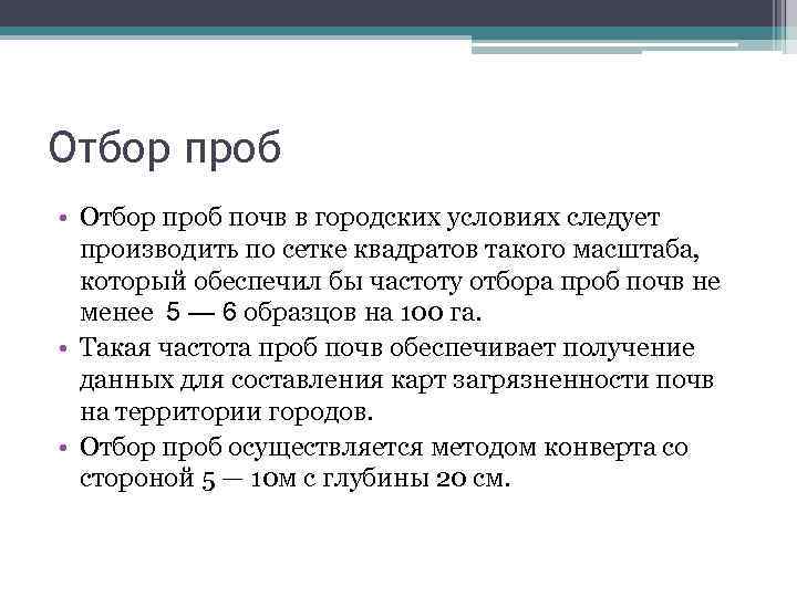 Отбор проб • Отбор проб почв в городских условиях следует производить по сетке квадратов