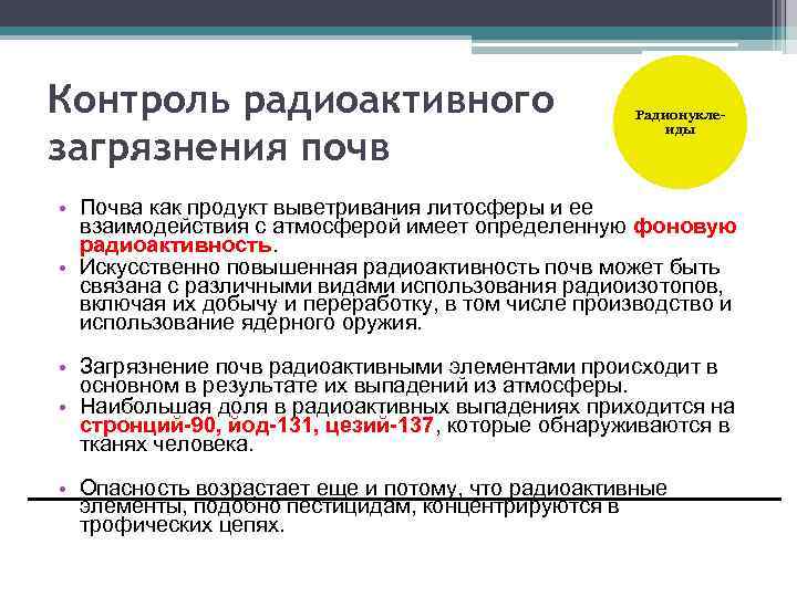 Контроль радиоактивного загрязнения почв Радионуклеиды • Почва как продукт выветривания литосферы и ее взаимодействия