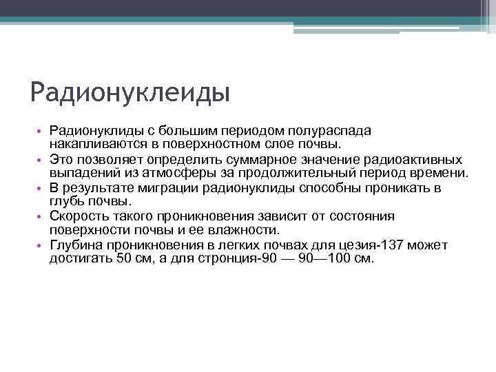 Радионуклеиды • Радионуклиды с большим периодом полураспада накапливаются в поверхностном слое почвы. • Это