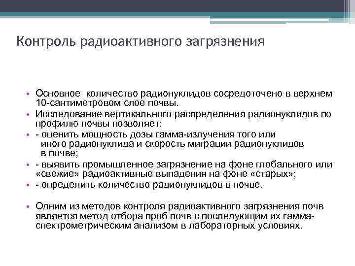 Контроль радиоактивного загрязнения • Основное количество радионуклидов сосредоточено в верхнем 10 сантиметровом слое почвы.