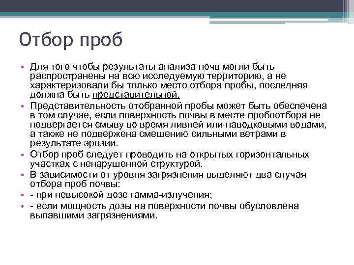 Отбор проб • Для того чтобы результаты анализа почв могли быть распространены на всю