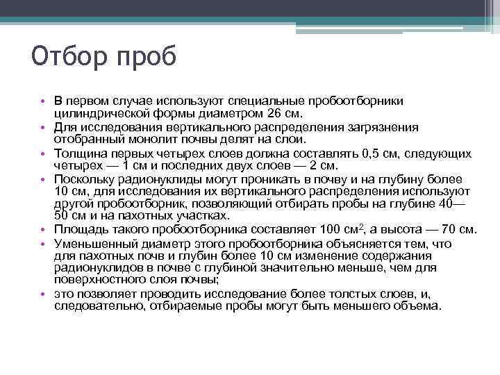 Отбор проб • В первом случае используют специальные пробоотборники цилиндрической формы диаметром 26 см.