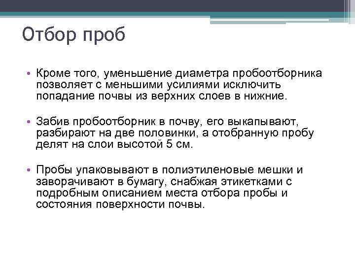 Отбор проб • Кроме того, уменьшение диаметра пробоотборника позволяет с меньшими усилиями исключить попадание