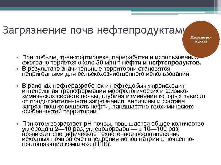 Загрязнение почв нефтепродуктами Нефтепродукты • При добыче, транспортировке, переработке и использовании ежегодно теряется около