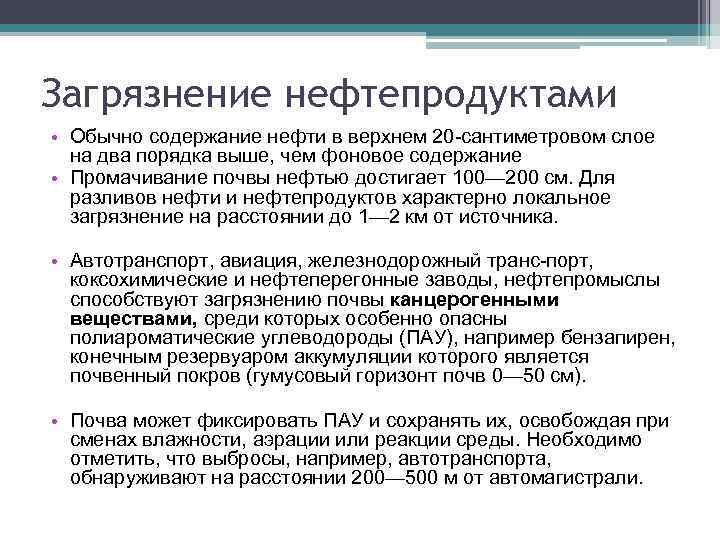 Загрязнение нефтепродуктами • Обычно содержание нефти в верхнем 20 сантиметровом слое на два порядка