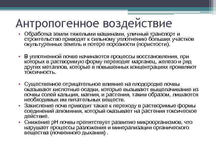Антропогенное воздействие • Обработка земли тяжелыми машинами, уличный транспорт и строительство приводят к сильному