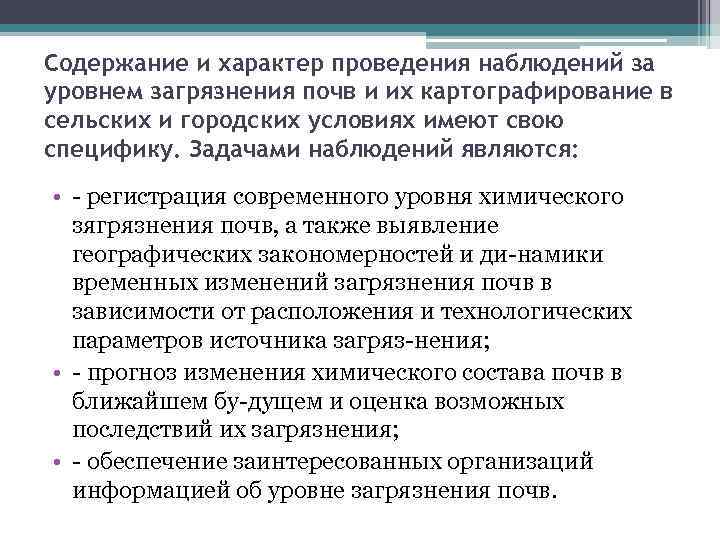 Содержание и характер проведения наблюдений за уровнем загрязнения почв и их картографирование в сельских