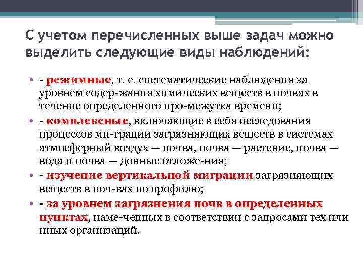 С учетом перечисленных выше задач можно выделить следующие виды наблюдений: • режимные, т. е.