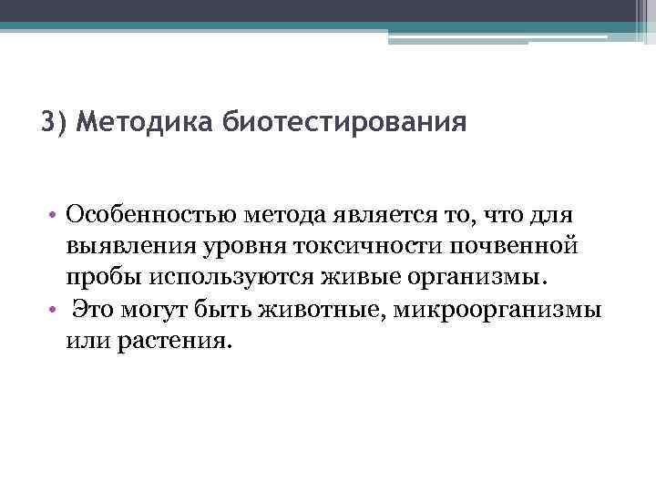 3) Методика биотестирования • Особенностью метода является то, что для выявления уровня токсичности почвенной