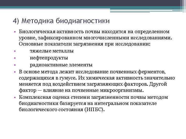 4) Методика биодиагностики • Биологическая активность почвы находится на определенном уровне, зафиксированном многочисленными исследованиями.