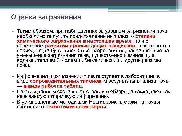 Оценка загрязнения • Таким образом, при наблюдениях за уровнем загрязнения почв необходимо получить представление