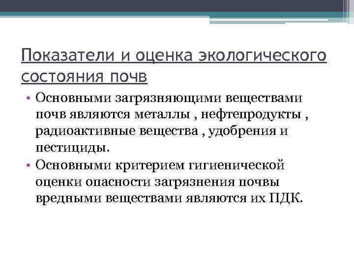 Показатели и оценка экологического состояния почв • Основными загрязняющими веществами почв являются металлы ,