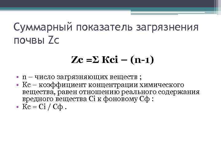Суммарный показатель загрязнения почвы Zс Zс =Σ Ксi – (n-1) • n – число