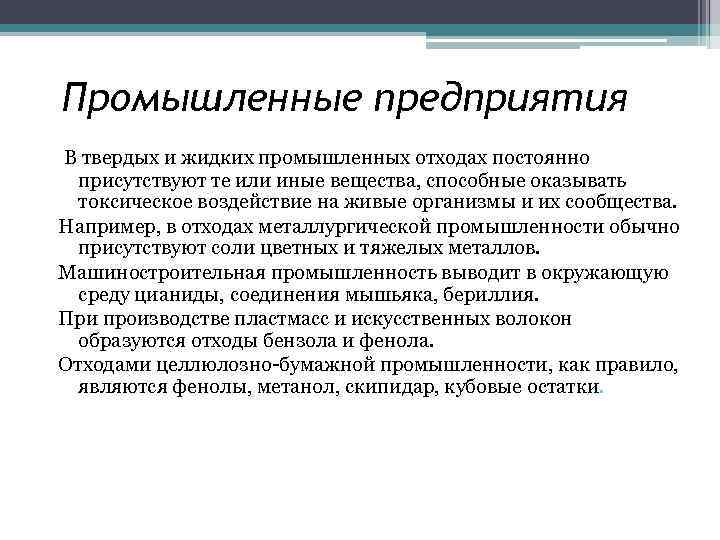 Промышленные предприятия В твердых и жидких промышленных отходах постоянно присутствуют те или иные вещества,