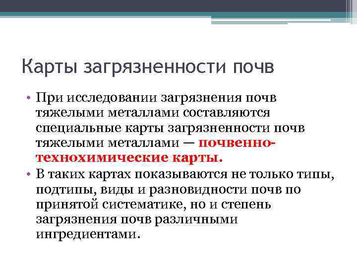 Карты загрязненности почв • При исследовании загрязнения почв тяжелыми металлами составляются специальные карты загрязненности