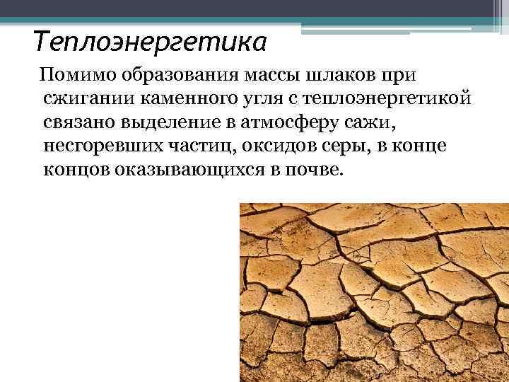 Теплоэнергетика Помимо образования массы шлаков при сжигании каменного угля с теплоэнергетикой связано выделение в