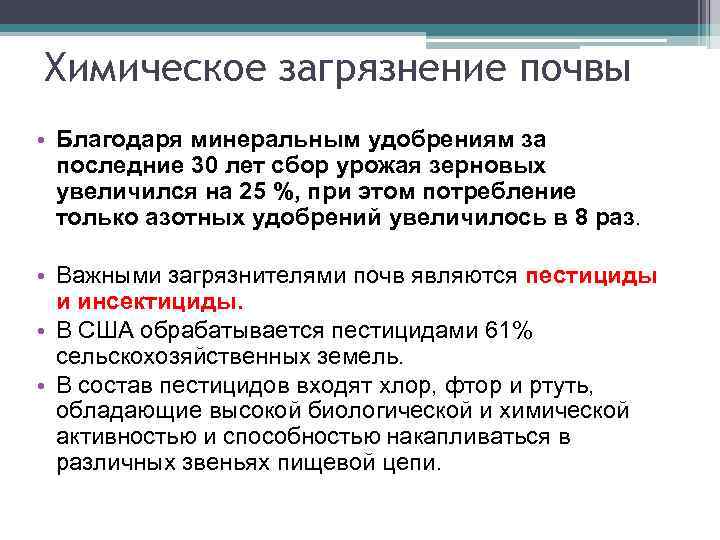 Химическое загрязнение почвы • Благодаря минеральным удобрениям за последние 30 лет сбор урожая зерновых