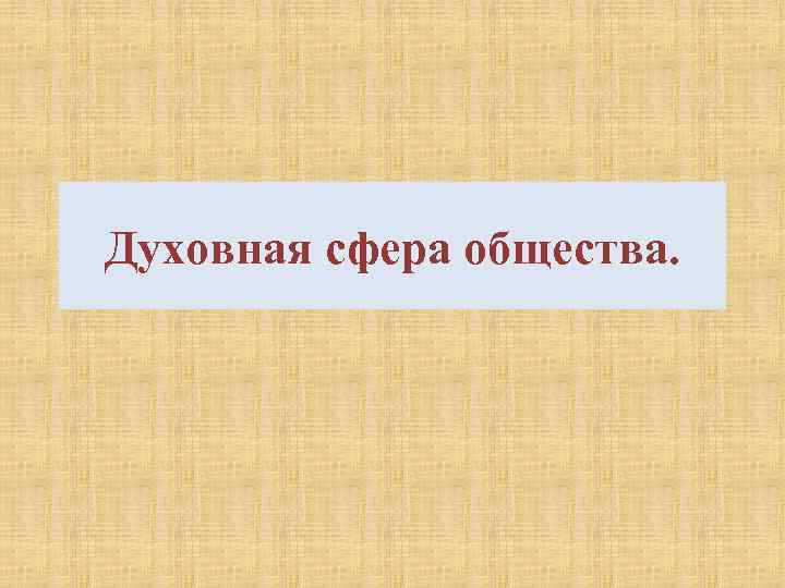 Понятие духовная сфера общества. Духовная сфера общества. Духовная сфера сфера. Духовная сфера общества презентация. Духовная сфера общества рисунок.