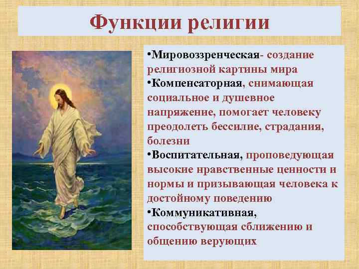 Функции религии • Мировоззренческая- создание религиозной картины мира • Компенсаторная, снимающая социальное и душевное