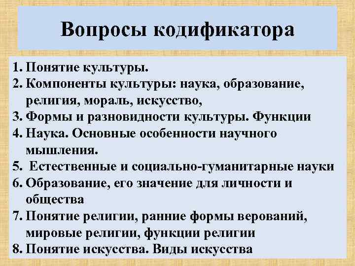 Вопросы кодификатора 1. Понятие культуры. 2. Компоненты культуры: наука, образование, религия, мораль, искусство, 3.