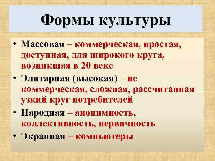 Формы культуры • Массовая – коммерческая, простая, доступная, для широкого круга, возникшая в 20
