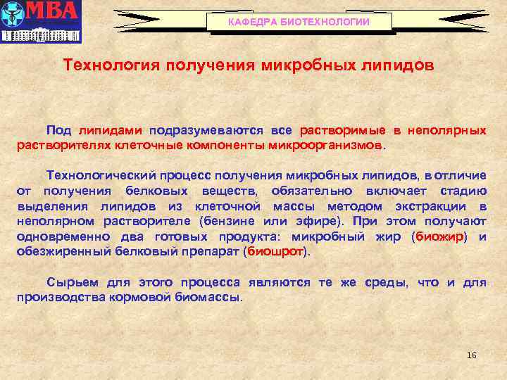 КАФЕДРА БИОТЕХНОЛОГИИ Технология получения микробных липидов Под липидами подразумеваются все растворимые в неполярных растворителях