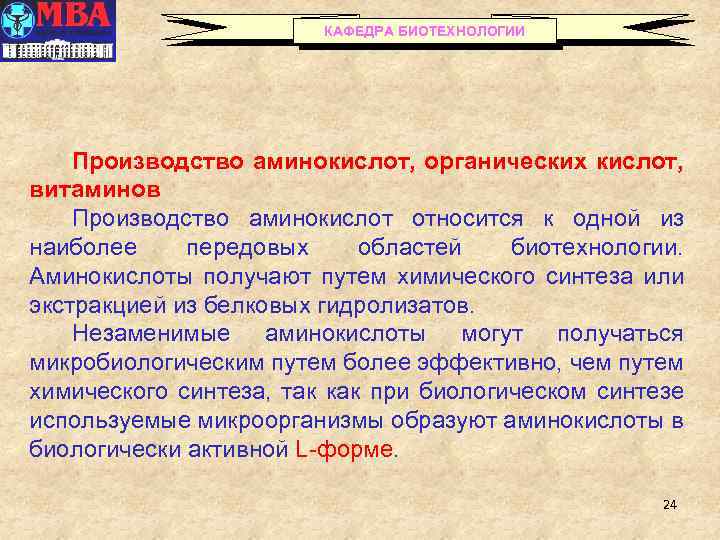 КАФЕДРА БИОТЕХНОЛОГИИ Производство аминокислот, органических кислот, витаминов Производство аминокислот относится к одной из наиболее