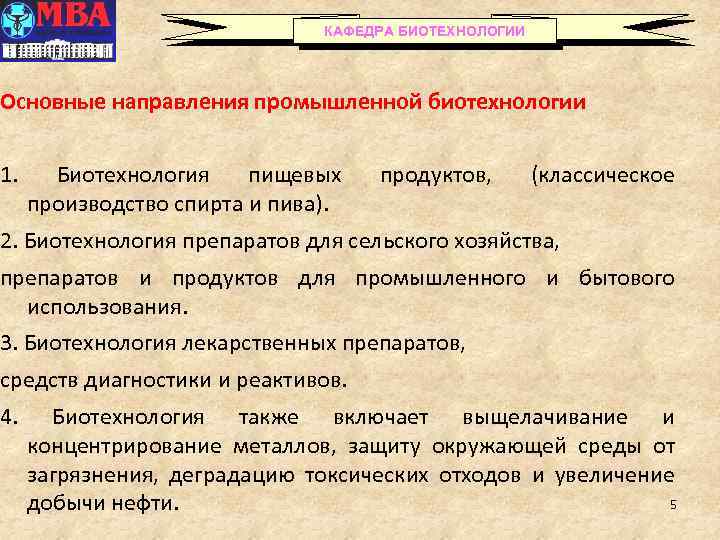 КАФЕДРА БИОТЕХНОЛОГИИ Основные направления промышленной биотехнологии 1. Биотехнология пищевых производство спирта и пива). продуктов,