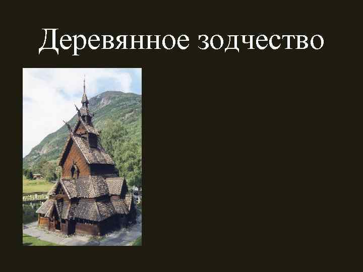 Деревянное зодчество 
