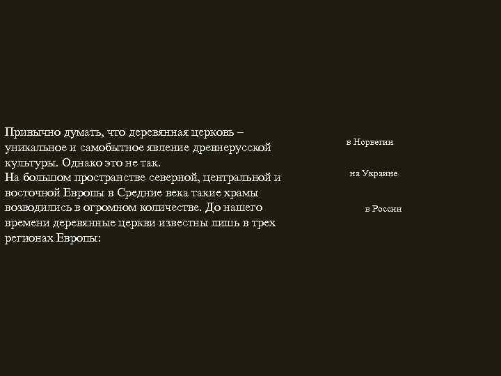 Привычно думать, что деревянная церковь – уникальное и самобытное явление древнерусской культуры. Однако это