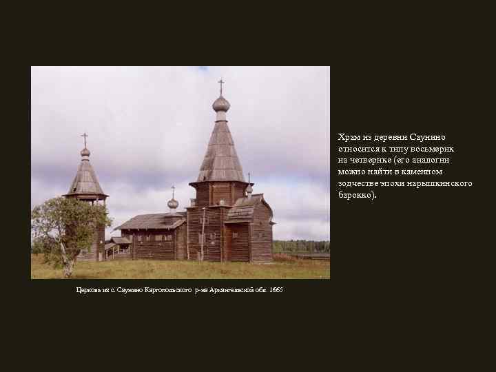 Храм из деревни Саунино относится к типу восьмерик на четверике (его аналогии можно найти