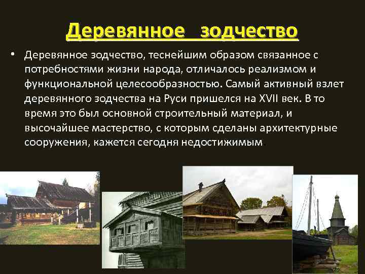 Деревянное зодчество • Деревянное зодчество, теснейшим образом связанное с потребностями жизни народа, отличалось реализмом